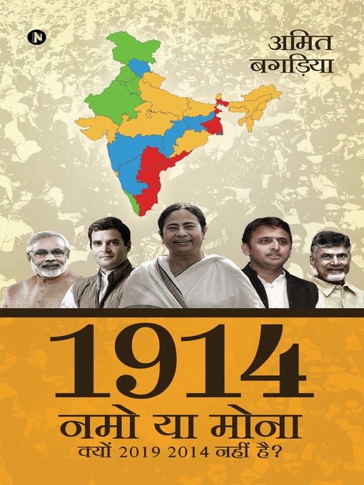 Title details for 1914: नमो या मोना by अमित बगड़िया - Available